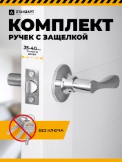 СТАНДАРТ 8531 PS CP хром пустая Защёлка НОВИНКА