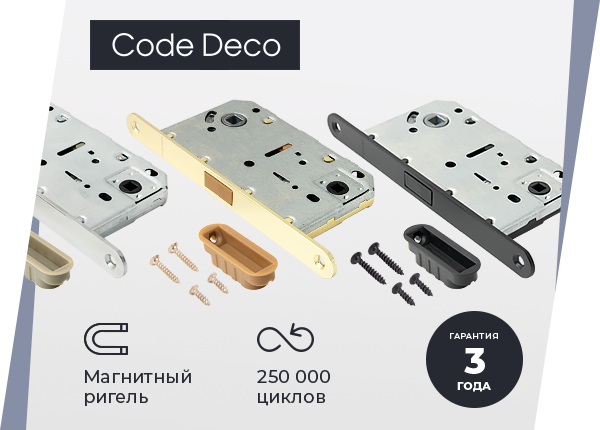 Защелки Code Deco
