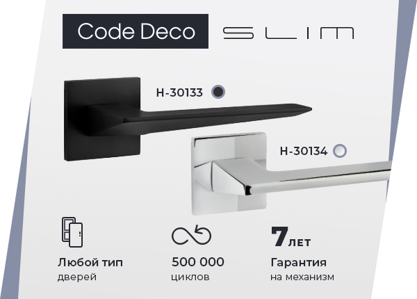Дверные ручки серии Code Deco Slim