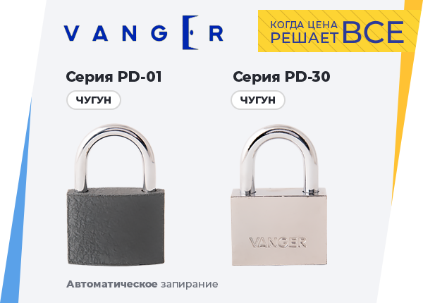 Навесные замки Vanger