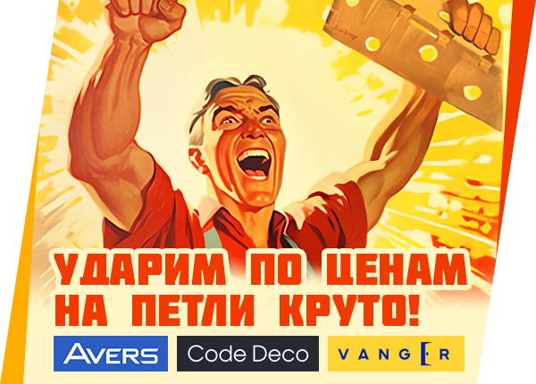 Снижение цен на петли!